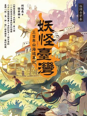 cover image of 妖怪臺灣